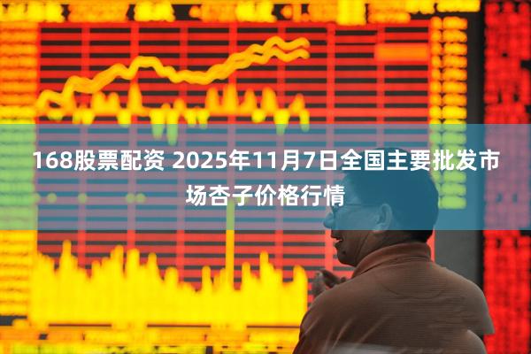 168股票配资 2025年11月7日全国主要批发市场杏子价格行情