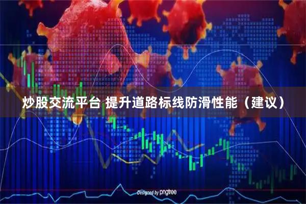 炒股交流平台 提升道路标线防滑性能(建议)